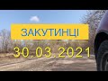 ДОРОГА ЗАКУТИНЦІ 2021