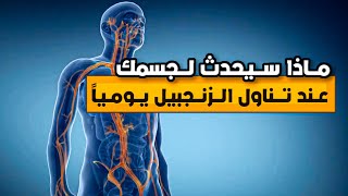 ماذا سيحدث لجسمك اذا تناولت الزنجبيل يومياً