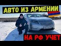 Как поставить на РФ учет АВТО из Армении???? Пошаговая инструкция!!!!