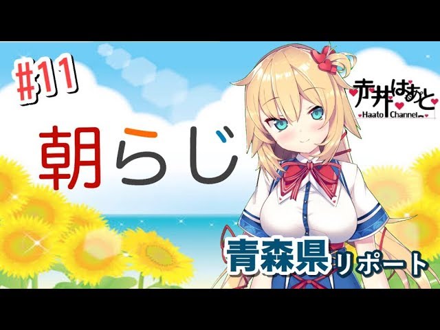 赤井はあとの朝ラジオ#11[Morning Radio]のサムネイル