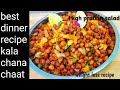 प्रोटीन सलाद | kale chane ki chaat | WEIGHT LOSS RECIPE | EVENING SNACK | #streetfood #recipe