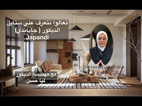 فيديو: النمط الياباني في التصميم الداخلي