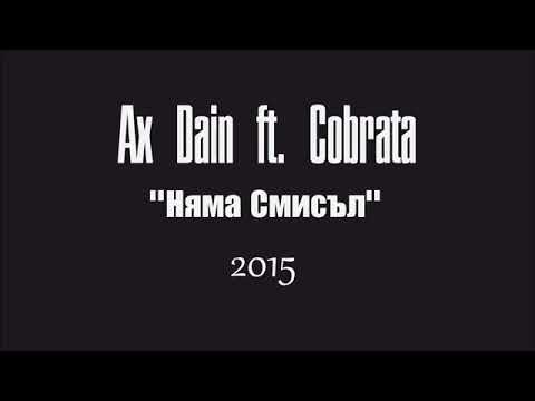 Ax Dain Ft Cobrata няма смисъл Original 2015
