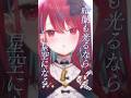 想いを込めて「光るなら」歌ってみた!#光るなら #歌ってみた #歌うま #新人VTuber 【#空奏イト /#ミクスト