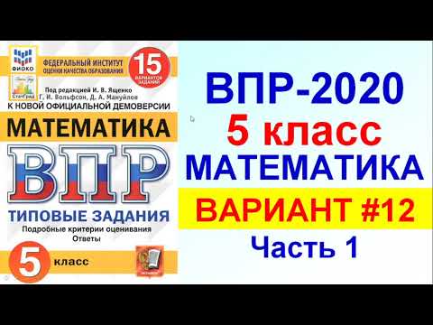 ВПР-2020 // Математика, 5 класс // Вариант #12 , Часть 1 // Решение, ответы // Критерии оценивания