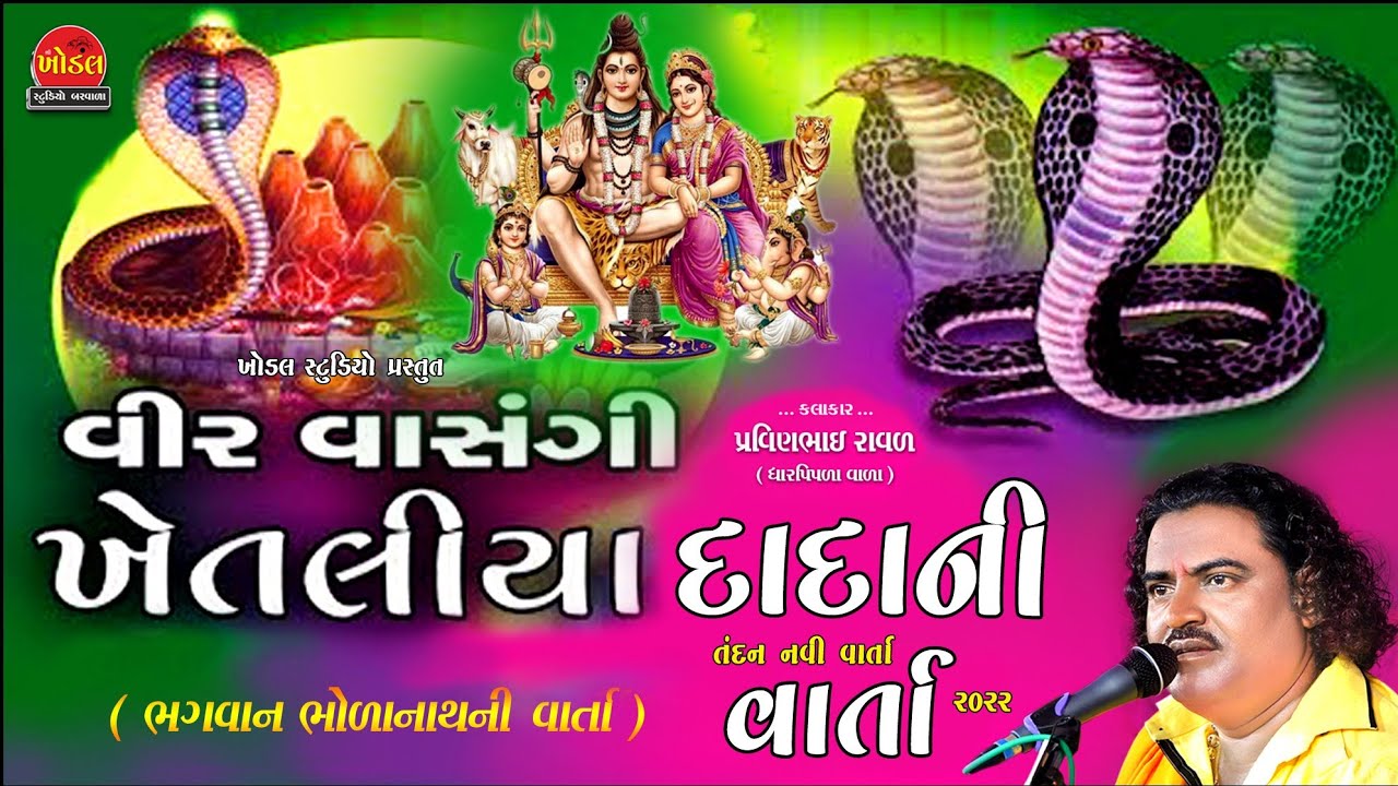 વીર ખેતલીયા દાદા ની વાર્તા ii ભોળાનાથ ની વાર્તા ii પ્રવીણભાઈ રાવળ ii Pravinbhai Raval Dharpipla