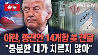 [🔴속보] 이란, 종전안 14개항 美 전달…트럼프 '인류에 저지른 죄 대가 치렀나'/ 연합뉴스TV(YonhapnewsTV)