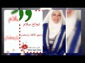 نجاح سلام ياشهر الألفة يارمضان