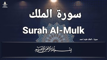 سورة الملك - طائف أحمد  Taif Ahmed Surah Al-Mulk