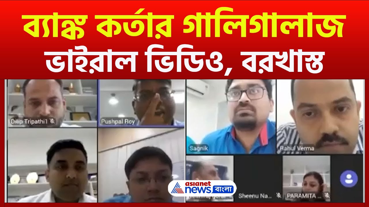 Bank Video Call Viral | বেসরকারি ব্যাঙ্ক কর্তার আচরণের ভিডিও ভাইরাল, বরখাস্ত ব্যাঙ্ক কর্তা | Viral |