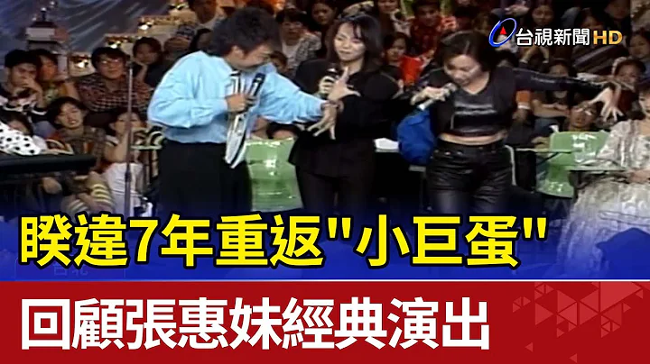 睽違七年重返"小巨蛋" 回顧張惠妹經典演出 - 天天要聞