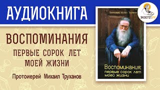 Протоиерей МИХАИЛ ТРУХАНОВ. ВОСПОМИНАНИЯ: первые 40 лет моей жизни