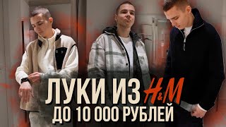 Мужская одежда из HM до 10.000 | Нашли копии Arcteryx, Rick Owens, Acronym