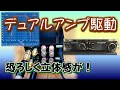 【オーディオ入門】マルチアンプ、バイアンプ、デュアルアンプなど複数のアンプを上手に活用する方法。
