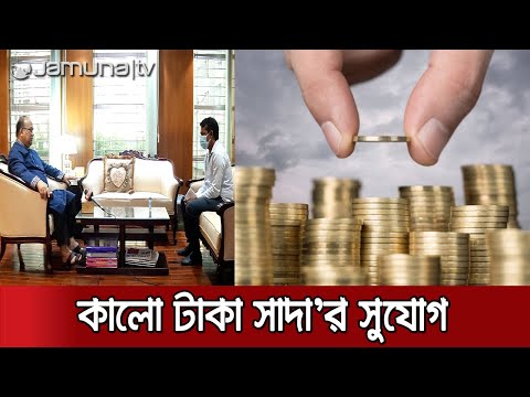 পাচার ঠেকাতে কালো টাকা সাদা করার সুযোগ চায় বিএসইসি | Capital Market
