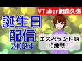 【VTuber朝森久弥】エスペラント語学習に挑戦！【誕生日配信2024】