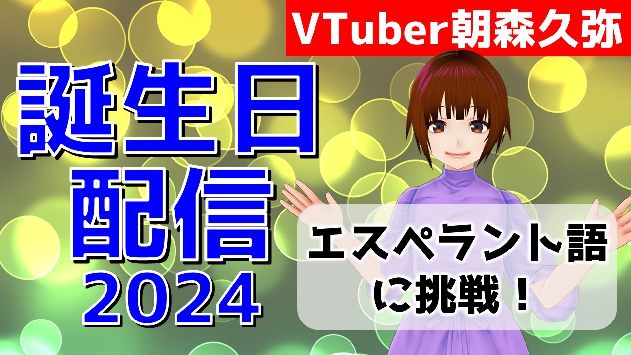 【VTuber朝森久弥】エスペラント語学習に挑戦！【誕生日配信2024】