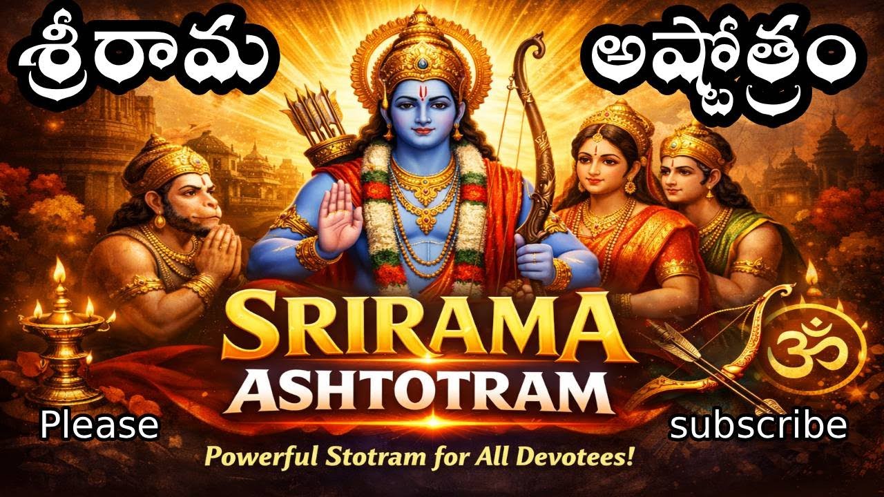 శ్రీ రామ అష్టోత్రం విని జన్మ తరింప చేసుకుందాం భకితో జై శ్రీరామ్ అనండి sreerama ashtotram