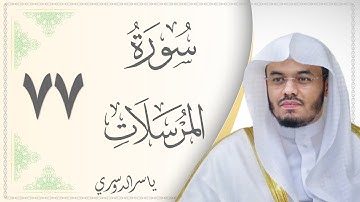 077.سورة المرسلات - القارئ ياسر الدوسري - Sourat Al Mursalat - Yasser Al Dousary