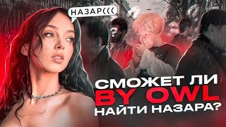 НОВОЕ ШОУ! СМОЖЕТ ЛИ БАЙОВЛ НАЙТИ НАЗАРА?! НОВОЕ ШОУ С BY OWL