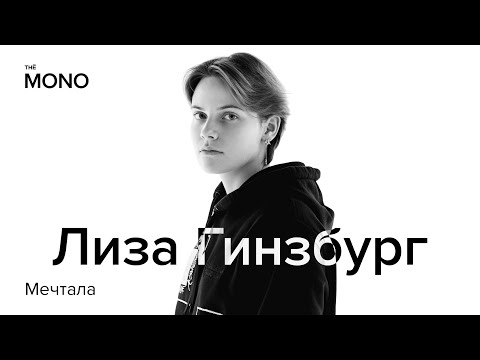 Лиза Гинзбург - Мечтала / MONO TALENTS (Новое имя)