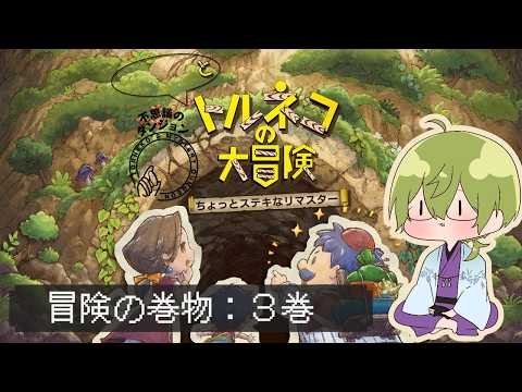 LIVE: 【トルネコの大冒険リマスター】ちょっとステキな冒険の巻物　その３【にじさんじ/渋谷ハジメ】