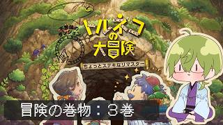 【トルネコの大冒険リマスター】ちょっとステキな冒険の巻物　その３【にじさんじ/渋谷ハジメ】