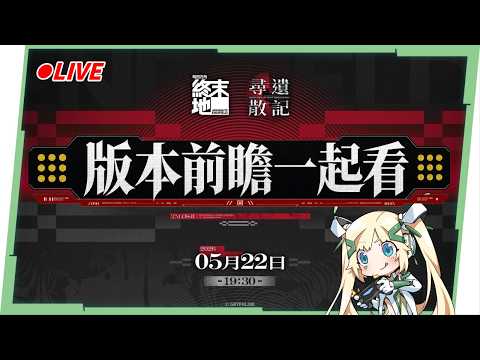 🔴【明日方舟:終末地】「尋遺散記」前瞻一起看🤩!新幹員是誰?版本更新,最佳化內容是什麼? ▹璐洛洛◃ video thumb