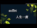 soffet-人生一度(cover)