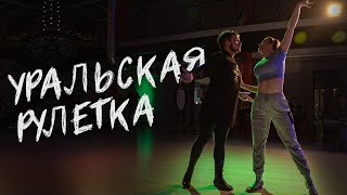 Хастл  &quot;Уральская рулетка&quot;