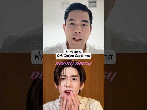 #PPKritt ขยัน อดทน น่ารัก สู้งานพร้อมสุด ๆ นะพี่ #WOODY 💼 #PPKrit_OopsyDaisy ​⁠@WoodyWorldChannel