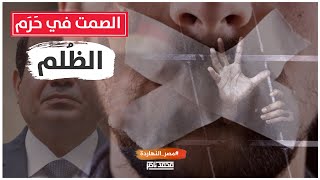 مع اقتراب 30 يونيو.. محمد ناصر يحذر المصريين  ويدعوا لإنهاء الصمت الشعبي؟؟