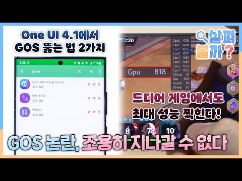 One UI 4.1에서 GOS 해제하는 방법 2가지, 끝나지 않는 GOS 논란_살펴볼까? #57