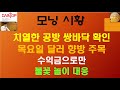 2/16 암호화폐 비트코인투자 주식) 코린이 환영 / 치열한 공방 쌍바닥 확인 / 목요일 달러 향방 주목 / 수익만으로 불꽃놀이 대응 / 증시는 호전적