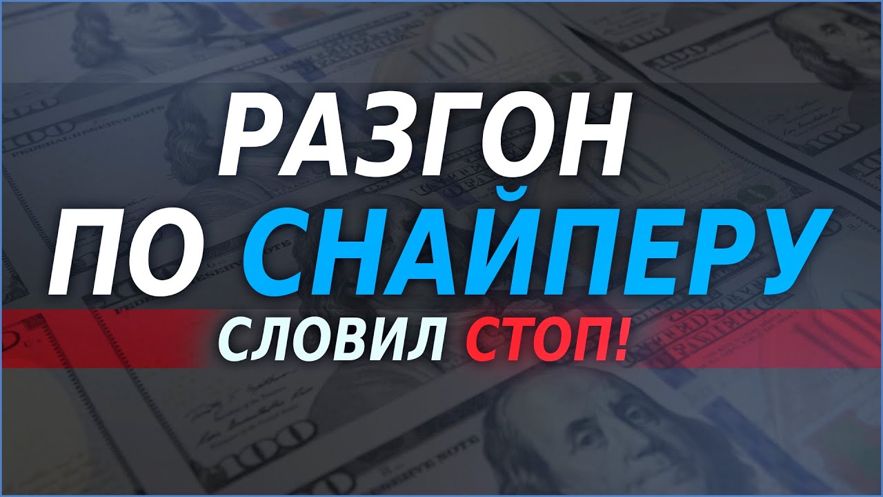 Разгон депозита по Снайперу | Как разогнаться словив стоп-лосс?!