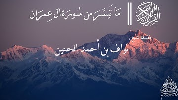 ما تيسر من سورة ال عمران لفضيلة الشيخ / نواف الحنين