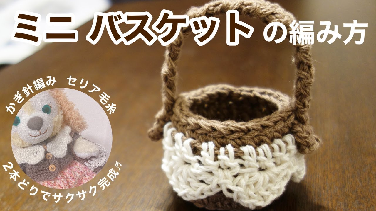 Crochet] How to make a mini basket ♬ Quick and easy with 2