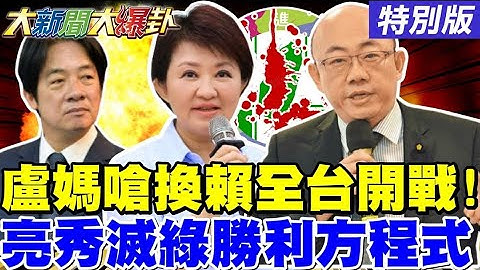 【#大新聞大爆卦】盧媽嗆換掉賴了全台大輔選要動了! 郭正亮秀這一手綠宜蘭甭玩必輸了! 賴要幫助敵國大陸經濟背叛青鳥了! 20251204特別版@ctitalkshow