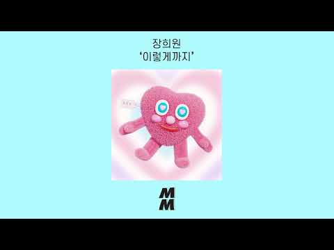 [Official Audio] Jang Heewon(장희원) - the beginning of love(이렇게까지)