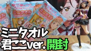 ラブライブ！サンシャイン！！ミニタオル 君のこころは輝いてるかい？Ver.開封！【Aqours｜Unboxing】