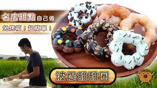 名店食譜【波堤甜甜圈冬甩donutdoughnut】，超簡單、免烤箱 ...