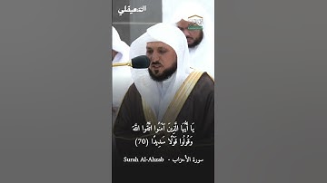 يا أيها الذين آمنوا اتقوا الله | #تلاوة_مؤثرة للشيخ د. #ماهر_المعيقلي - #سورة_الأحزاب #الحرم_المكي