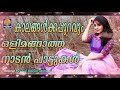 Ellolam Thari Ponnendhina Thani Thanchavooru Pattendhina | Malayalam Super Hit Music Song Mp3 Song