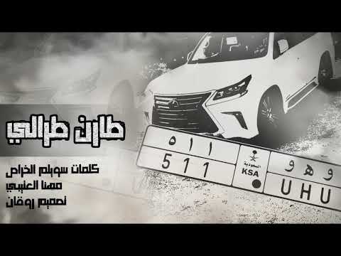 شيلة طارن طرالي اداء مهنا العتيبي