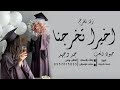 زفة تخرج2023 اخيرا تخرجنا اجمل زفة تخرج بدون اسماء زفة واخيرا تخرجنا جهود وتعب جد وجهد 