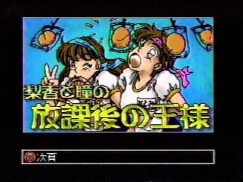 松本梨香と三重野瞳の放課後の王様　1995年10月13日(金)