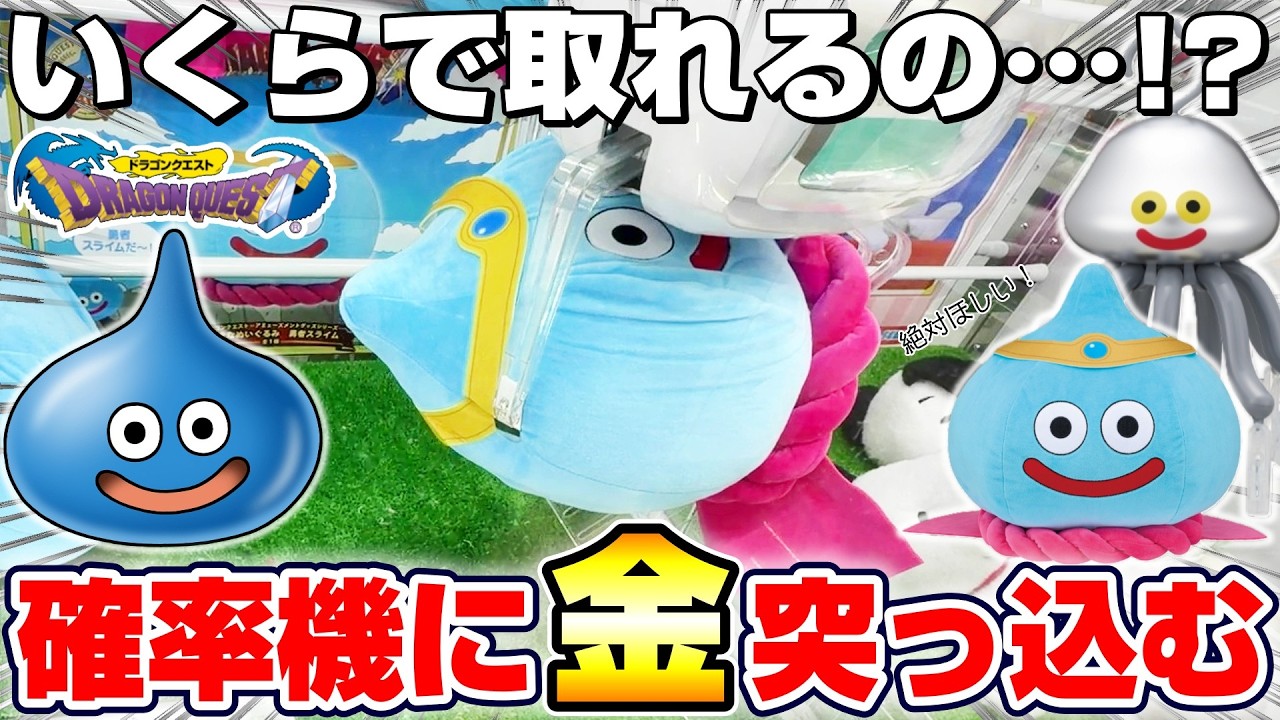 クレーンゲーム＆開封】40th巨大スライムに悪戦苦闘…！！ドラクエの新