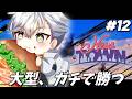 【 #NEWTOWN 】 来る大型、ガチで勝つ　#12 【游禅ウラト / YUMENOS】