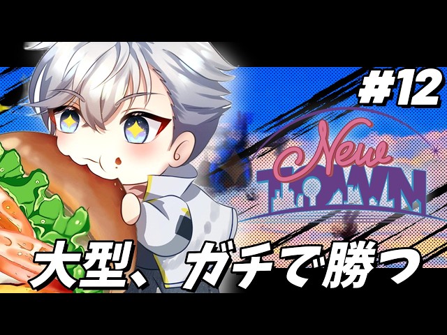 【 #NEWTOWN 】 来る大型、ガチで勝つ　#12 【游禅ウラト / YUMENOS】