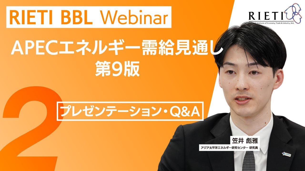 APECエネルギー需給見通し 第9版 #2（プレゼンテーション・Q&A）【RIETI BBLウェビナー】